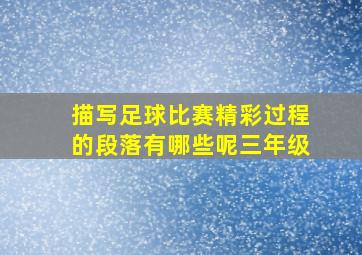 描写足球比赛精彩过程的段落有哪些呢三年级