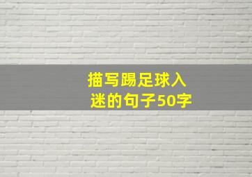 描写踢足球入迷的句子50字