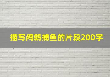 描写鸬鹚捕鱼的片段200字