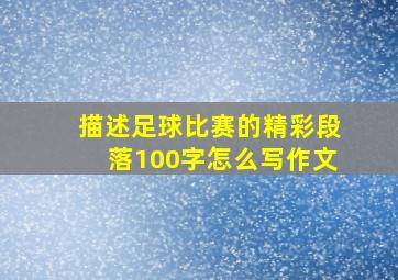 描述足球比赛的精彩段落100字怎么写作文