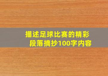 描述足球比赛的精彩段落摘抄100字内容