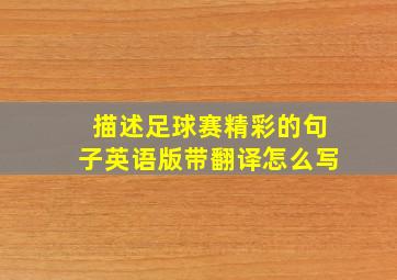 描述足球赛精彩的句子英语版带翻译怎么写