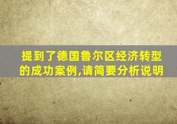 提到了德国鲁尔区经济转型的成功案例,请简要分析说明