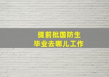 提前批国防生毕业去哪儿工作