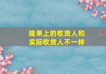 提单上的收货人和实际收货人不一样