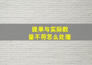 提单与实际数量不符怎么处理