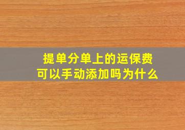 提单分单上的运保费可以手动添加吗为什么