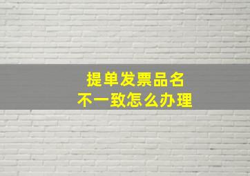 提单发票品名不一致怎么办理