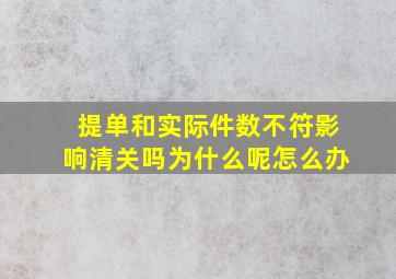 提单和实际件数不符影响清关吗为什么呢怎么办