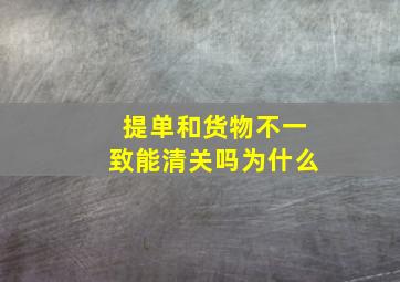 提单和货物不一致能清关吗为什么