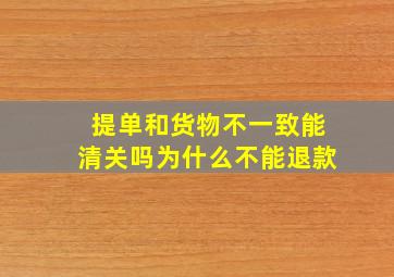 提单和货物不一致能清关吗为什么不能退款