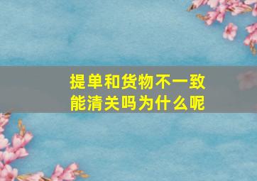 提单和货物不一致能清关吗为什么呢