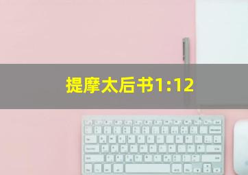 提摩太后书1:12