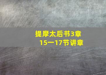 提摩太后书3章15一17节讲章