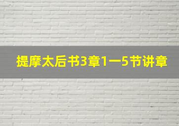 提摩太后书3章1一5节讲章