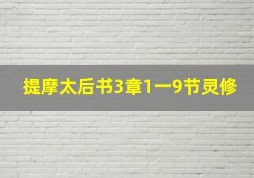 提摩太后书3章1一9节灵修