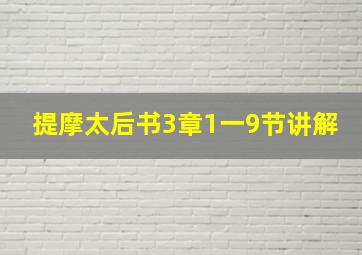 提摩太后书3章1一9节讲解