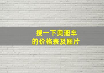 搜一下奥迪车的价格表及图片