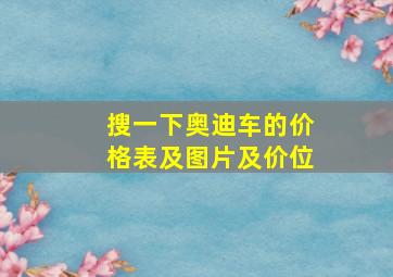 搜一下奥迪车的价格表及图片及价位