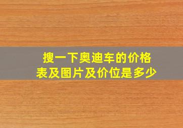 搜一下奥迪车的价格表及图片及价位是多少