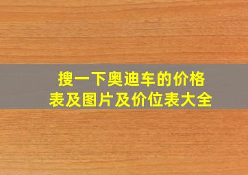 搜一下奥迪车的价格表及图片及价位表大全