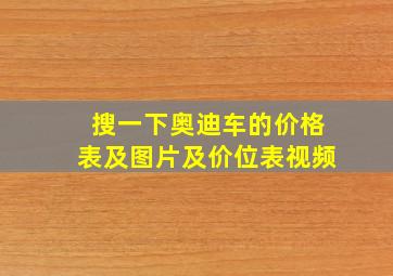 搜一下奥迪车的价格表及图片及价位表视频