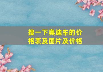 搜一下奥迪车的价格表及图片及价格