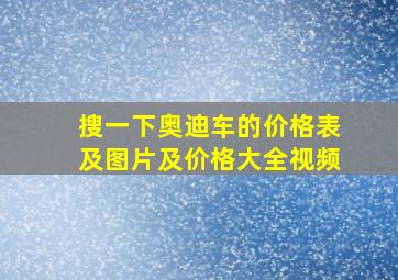 搜一下奥迪车的价格表及图片及价格大全视频