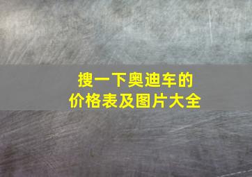 搜一下奥迪车的价格表及图片大全