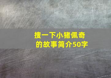 搜一下小猪佩奇的故事简介50字