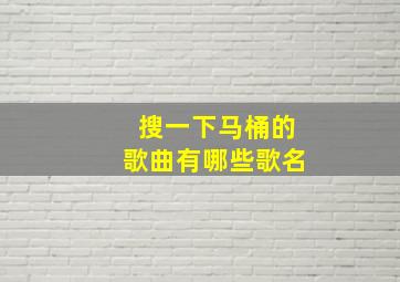 搜一下马桶的歌曲有哪些歌名