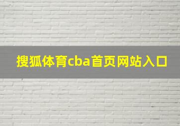 搜狐体育cba首页网站入口