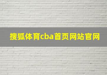 搜狐体育cba首页网站官网