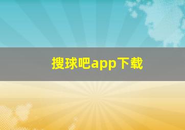 搜球吧app下载