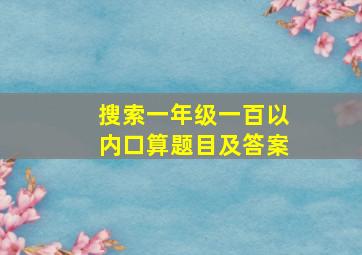 搜索一年级一百以内口算题目及答案