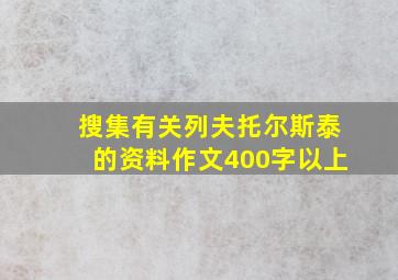 搜集有关列夫托尔斯泰的资料作文400字以上