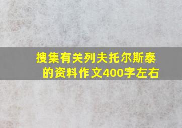 搜集有关列夫托尔斯泰的资料作文400字左右