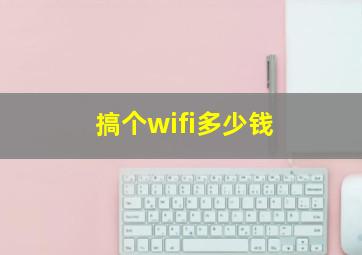 搞个wifi多少钱