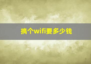 搞个wifi要多少钱