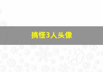 搞怪3人头像