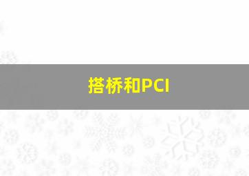 搭桥和PCI