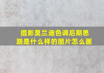 摄影莫兰迪色调后期思路是什么样的图片怎么画