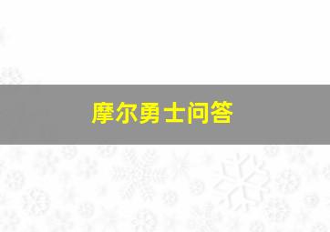 摩尔勇士问答