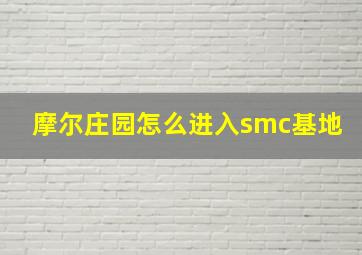 摩尔庄园怎么进入smc基地