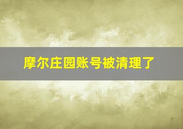 摩尔庄园账号被清理了