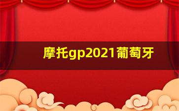 摩托gp2021葡萄牙