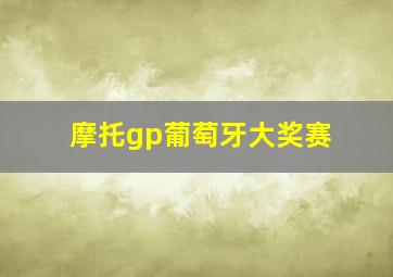 摩托gp葡萄牙大奖赛