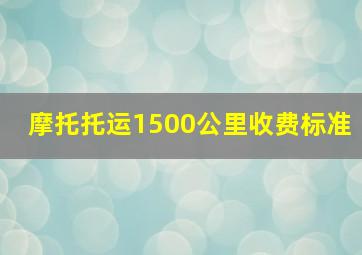 摩托托运1500公里收费标准