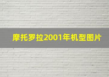 摩托罗拉2001年机型图片