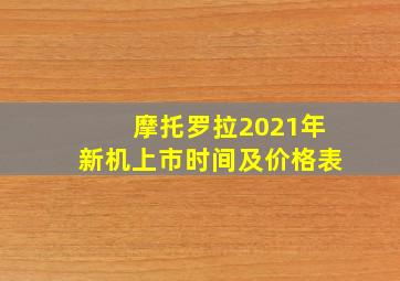 摩托罗拉2021年新机上市时间及价格表